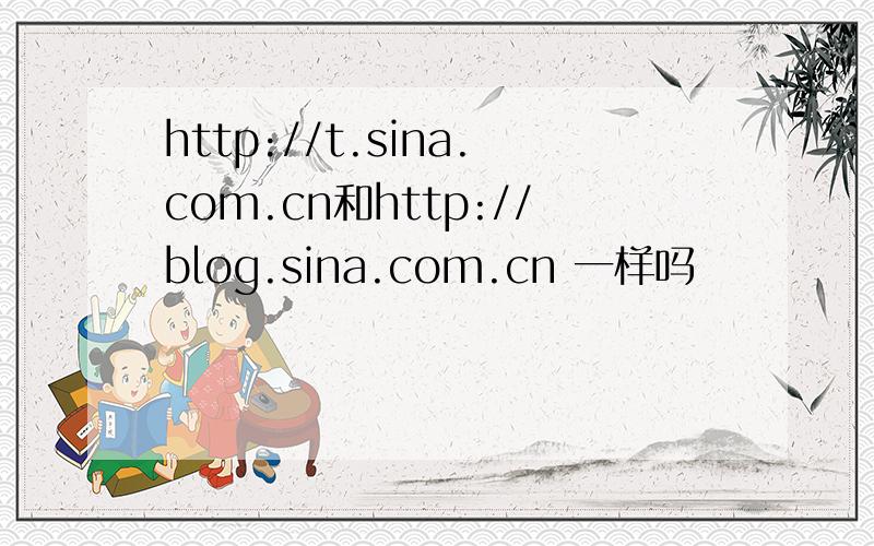 http://t.sina.com.cn和http://blog.sina.com.cn 一样吗