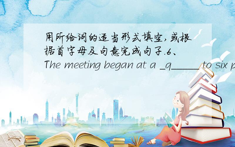 用所给词的适当形式填空,或根据首字母及句意完成句子.6、The meeting began at a _q_____ to six pm.7、Disneyland _______(attraction) many visitors.8、The doctor has taken my _t________.9、There are four _s_____ in a year.10、I