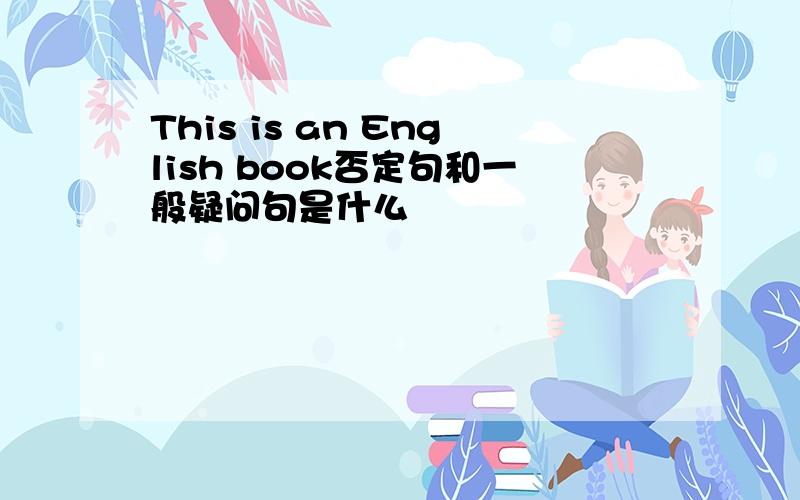 This is an English book否定句和一般疑问句是什么