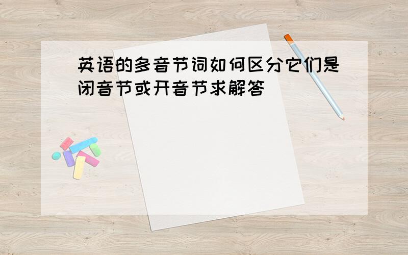 英语的多音节词如何区分它们是闭音节或开音节求解答