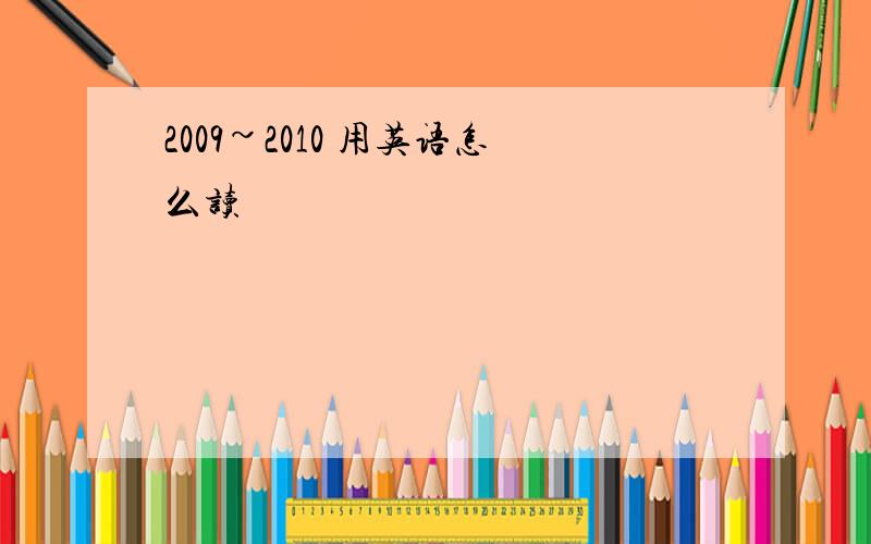 2009~2010 用英语怎么读