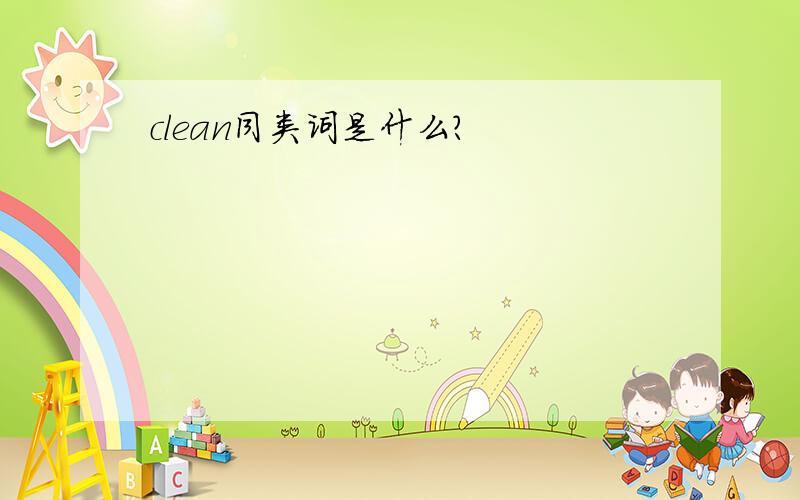 clean同类词是什么?