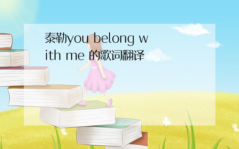 泰勒you belong with me 的歌词翻译