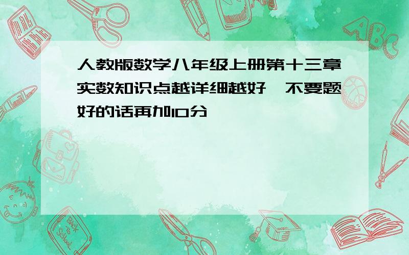 人教版数学八年级上册第十三章实数知识点越详细越好,不要题好的话再加10分