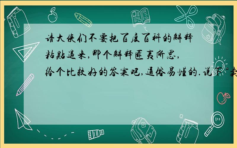 请大侠们不要把百度百科的解释粘贴过来,那个解释匪夷所思,给个比较好的答案吧,通俗易懂的.说下“卖萌”这个词的根源,是怎么延伸出来的.说是动漫用语?thank you!