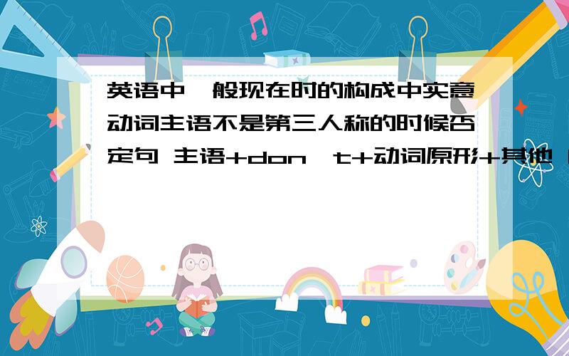 英语中一般现在时的构成中实意动词主语不是第三人称的时候否定句 主语+don't+动词原形+其他 问一下只能用don't么?能用can‘t么?