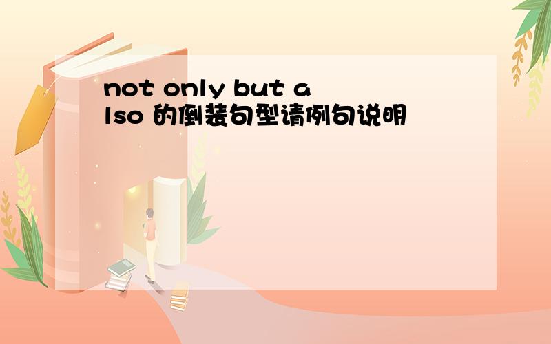 not only but also 的倒装句型请例句说明