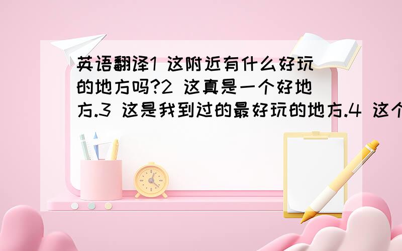 英语翻译1 这附近有什么好玩的地方吗?2 这真是一个好地方.3 这是我到过的最好玩的地方.4 这个男人,人品很好,工作也很不错5 他虽然有钱,但是人很差劲.6 能给我一点提示吗?英语翻译.