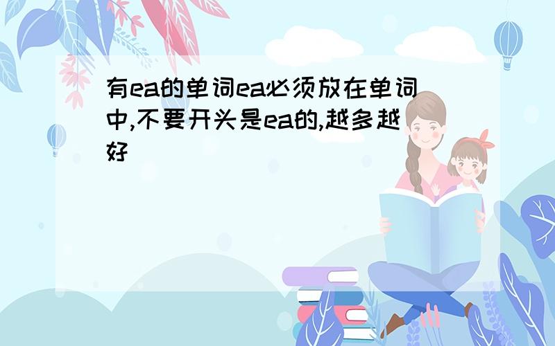 有ea的单词ea必须放在单词中,不要开头是ea的,越多越好