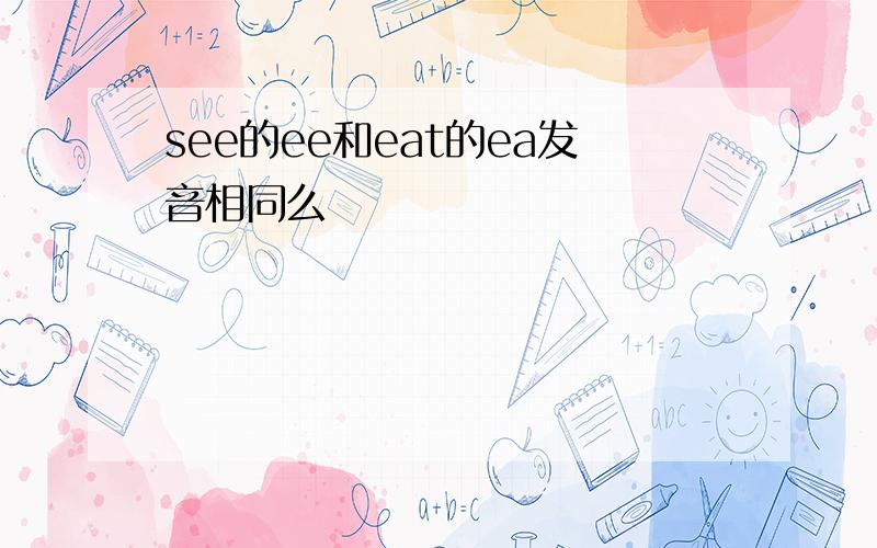 see的ee和eat的ea发音相同么