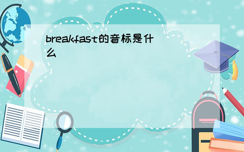 breakfast的音标是什么