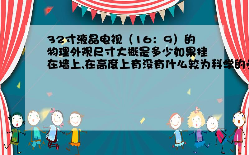 32寸液晶电视（16：9）的物理外观尺寸大概是多少如果挂在墙上,在高度上有没有什么较为科学的参考依据