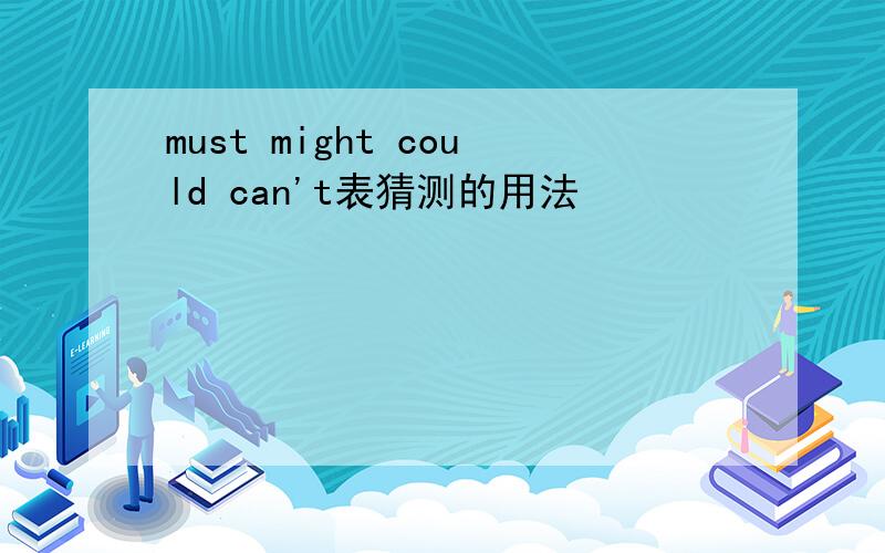 must might could can't表猜测的用法