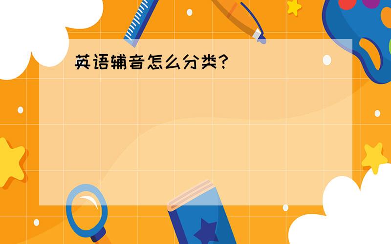 英语辅音怎么分类?