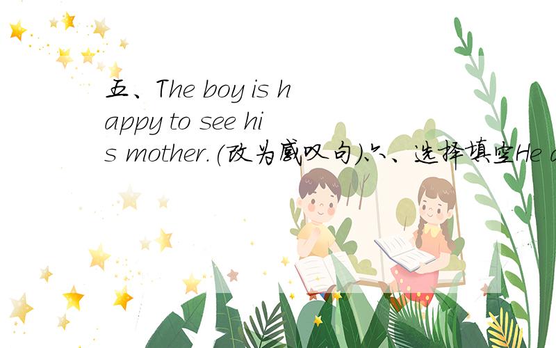 五、The boy is happy to see his mother.(改为感叹句)六、选择填空He asked me whom I______for.A.sm waiting B.wait C.will wait D.was waiting七、尽管下面的题目中都是你非常熟悉的单词,但其实都是一些习语和俗语.请