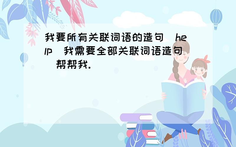 我要所有关联词语的造句[help]我需要全部关联词语造句  帮帮我.