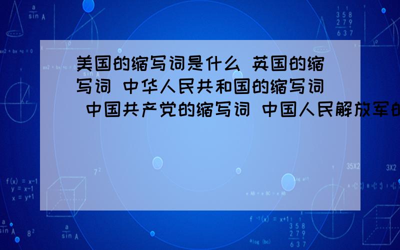 美国的缩写词是什么 英国的缩写词 中华人民共和国的缩写词 中国共产党的缩写词 中国人民解放军的缩写词 分别是什么