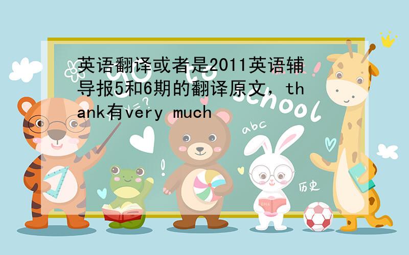 英语翻译或者是2011英语辅导报5和6期的翻译原文，thank有very much