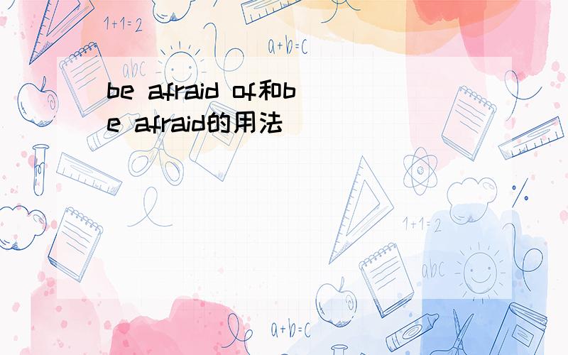 be afraid of和be afraid的用法