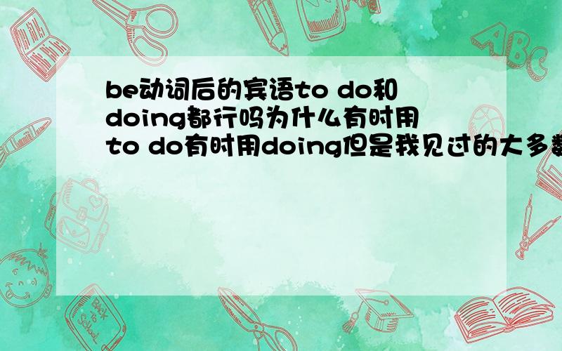 be动词后的宾语to do和doing都行吗为什么有时用to do有时用doing但是我见过的大多数都是doing 有什么区别吗?还有一个问题 If you tell a friend you are going to their house for dinner为什么用theirZ不用his or her