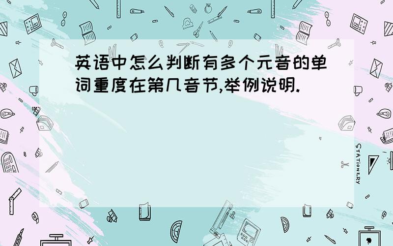 英语中怎么判断有多个元音的单词重度在第几音节,举例说明.