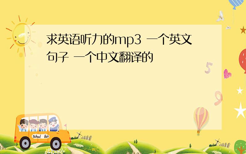 求英语听力的mp3 一个英文句子 一个中文翻译的