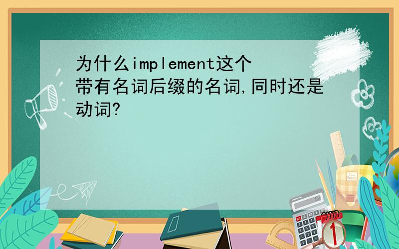 为什么implement这个带有名词后缀的名词,同时还是动词?