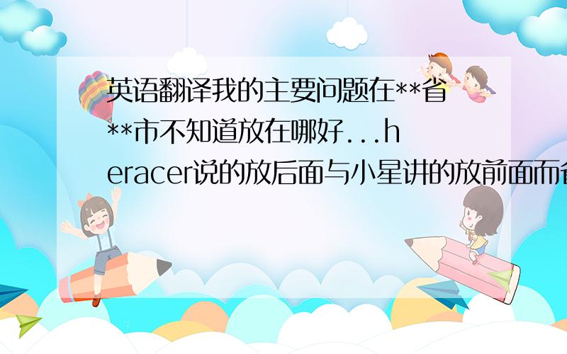 英语翻译我的主要问题在**省**市不知道放在哪好...heracer说的放后面与小星讲的放前面而省去City,Province 哪个更合理些呢?