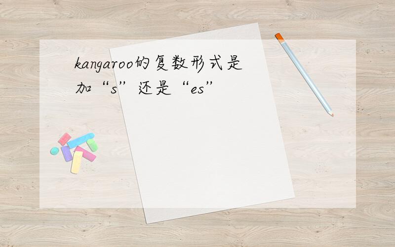 kangaroo的复数形式是加“s”还是“es”