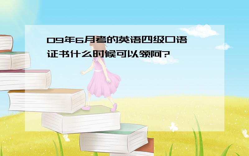 09年6月考的英语四级口语,证书什么时候可以领阿?