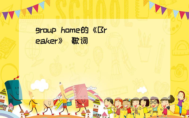 group home的《Breaker》 歌词