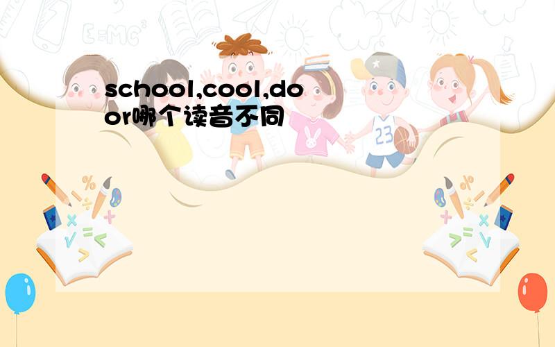 school,cool,door哪个读音不同