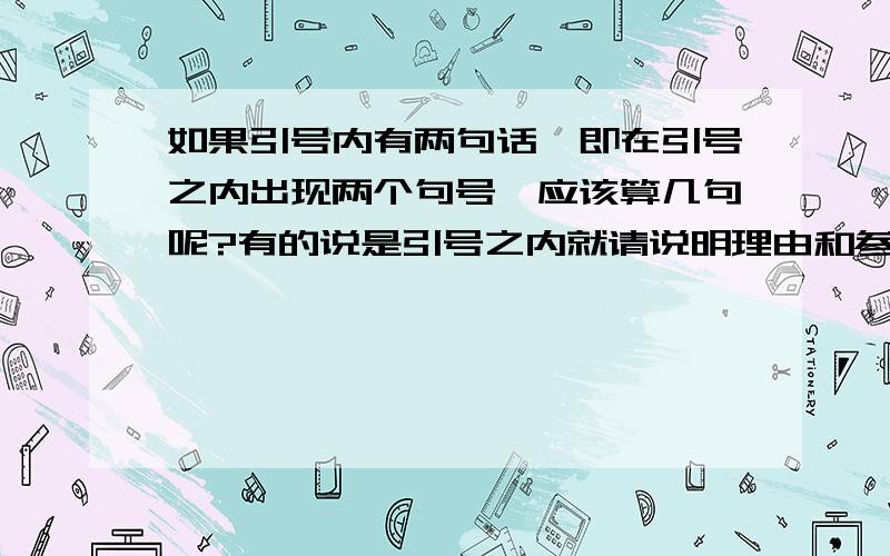 如果引号内有两句话,即在引号之内出现两个句号,应该算几句呢?有的说是引号之内就请说明理由和参考资料.