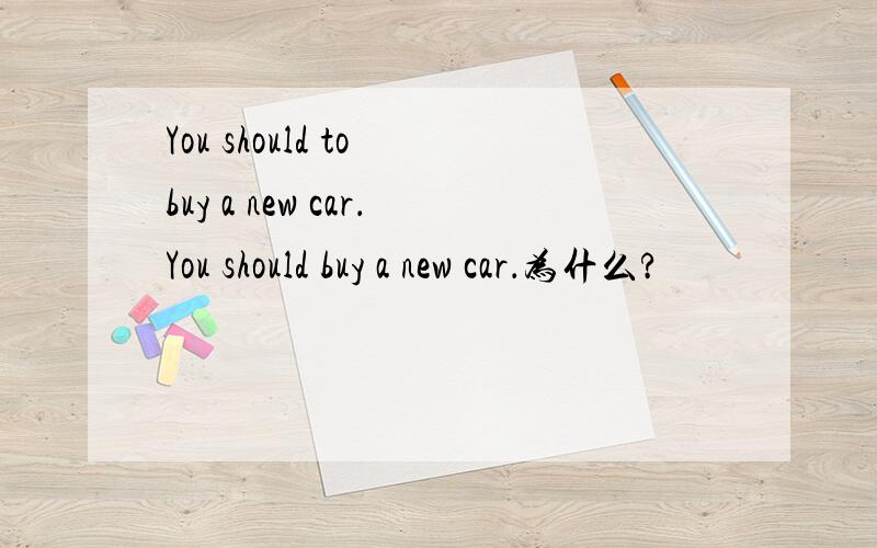 You should to buy a new car．You should buy a new car．为什么?