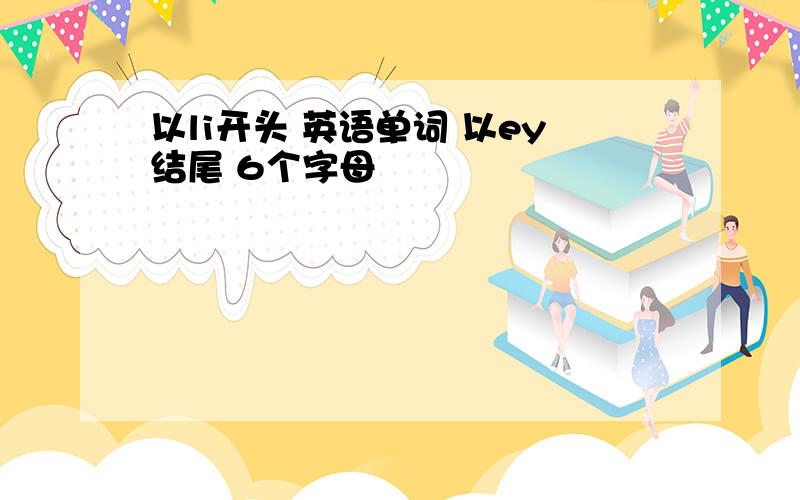 以li开头 英语单词 以ey结尾 6个字母