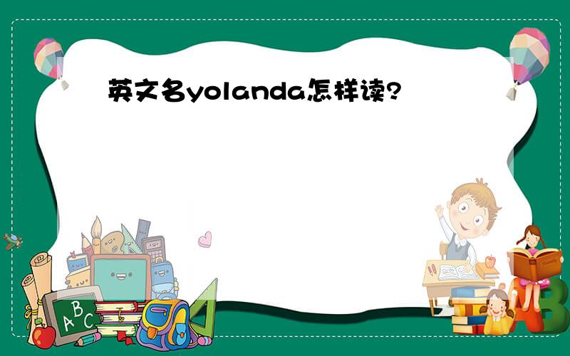 英文名yolanda怎样读?