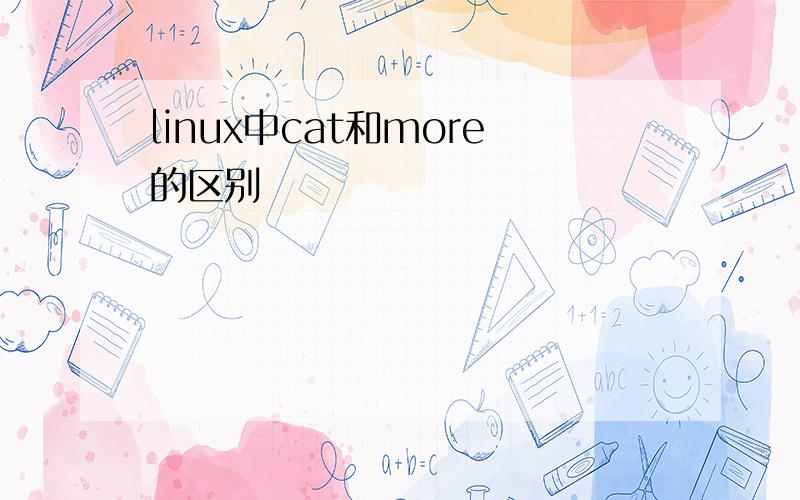 linux中cat和more的区别