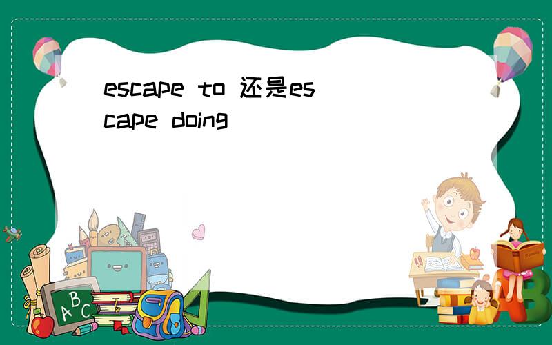 escape to 还是escape doing