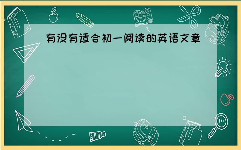 有没有适合初一阅读的英语文章