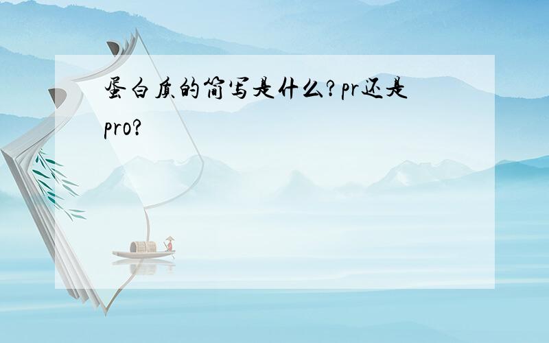 蛋白质的简写是什么?pr还是pro?