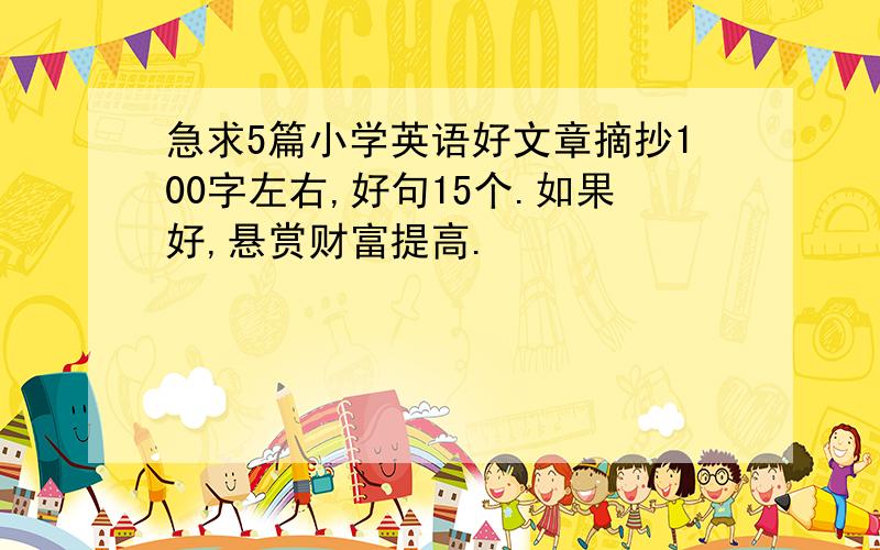 急求5篇小学英语好文章摘抄100字左右,好句15个.如果好,悬赏财富提高.