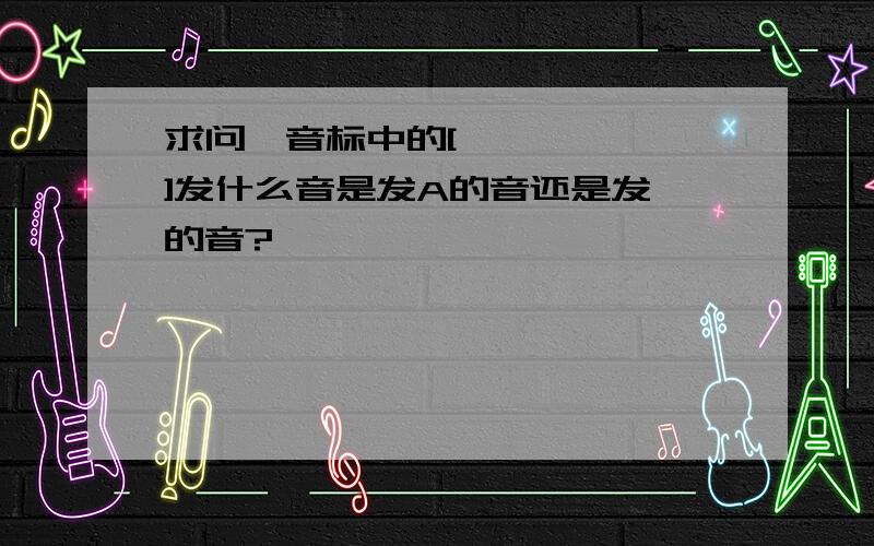 求问,音标中的[ɪ]发什么音是发A的音还是发一的音?