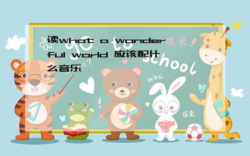 读what a wonderful world 应该配什么音乐