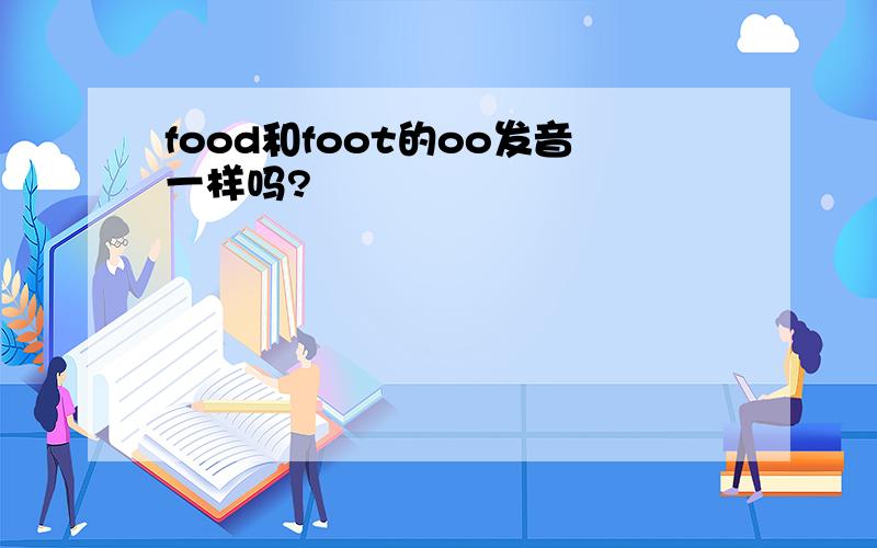 food和foot的oo发音一样吗?