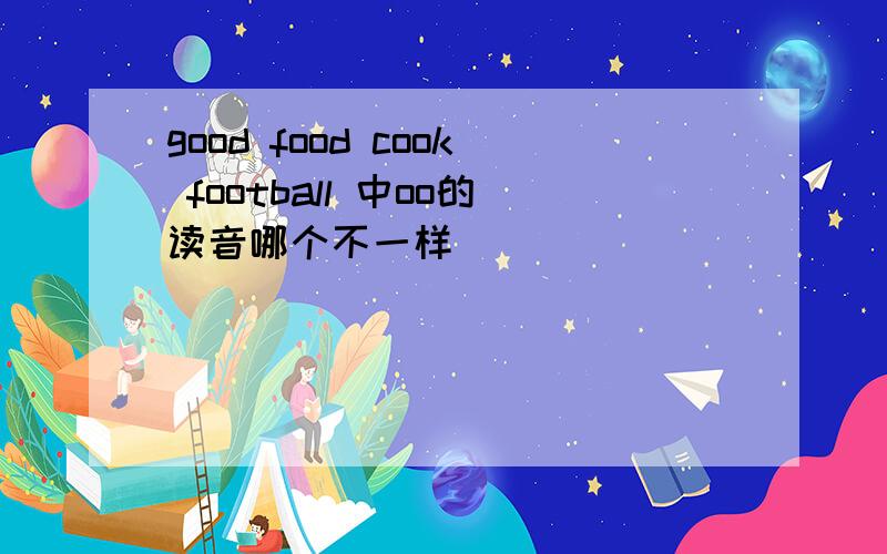 good food cook football 中oo的读音哪个不一样