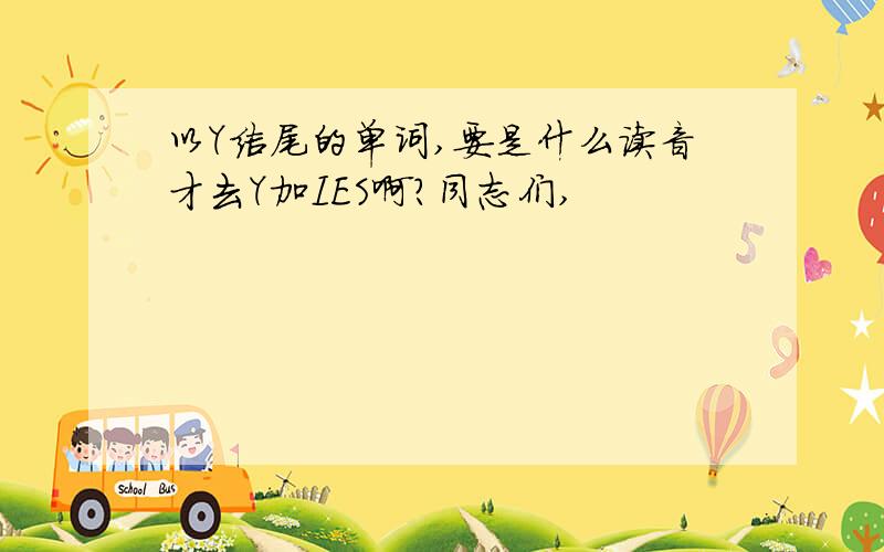 以Y结尾的单词,要是什么读音才去Y加IES啊?同志们,