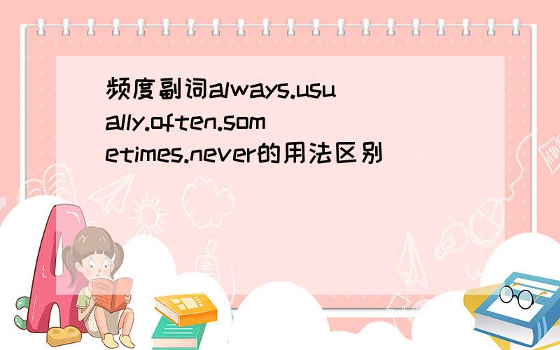 频度副词always.usually.often.sometimes.never的用法区别