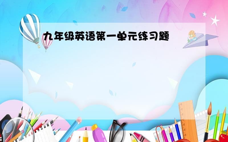 九年级英语第一单元练习题