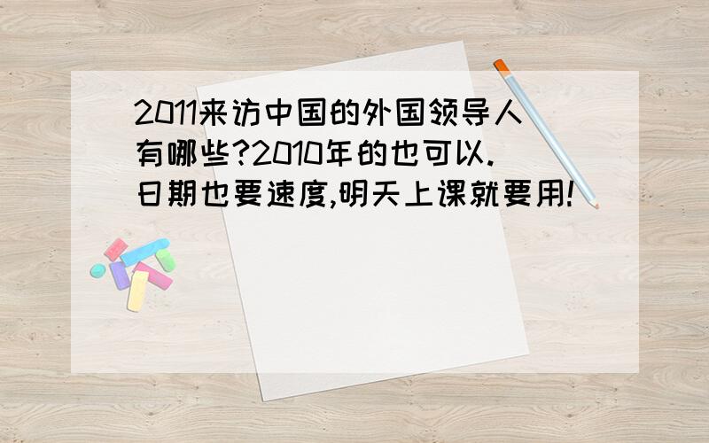 2011来访中国的外国领导人有哪些?2010年的也可以.日期也要速度,明天上课就要用!