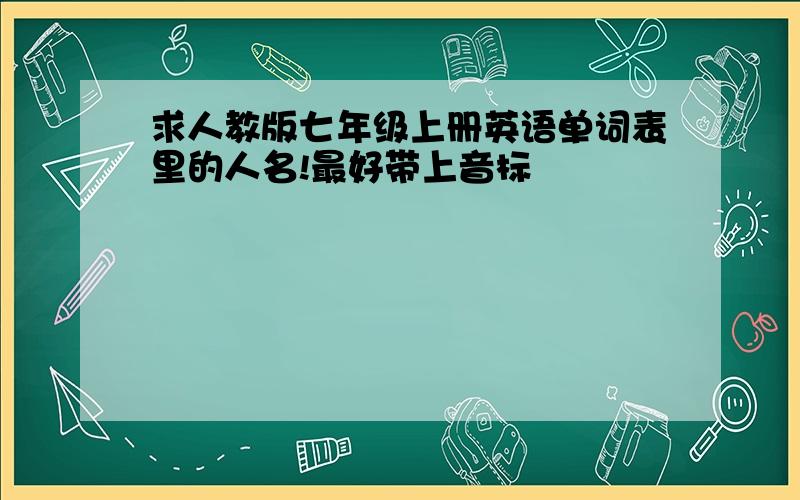 求人教版七年级上册英语单词表里的人名!最好带上音标